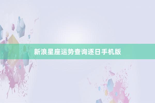 新浪星座运势查询逐日手机版