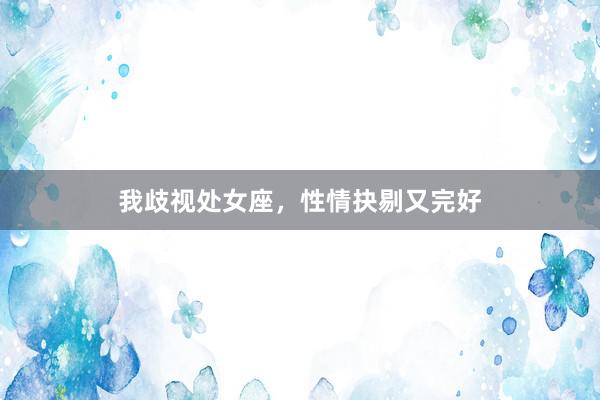 我歧视处女座，性情抉剔又完好