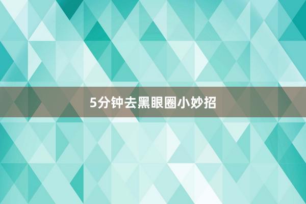 5分钟去黑眼圈小妙招