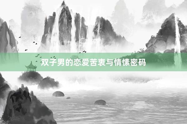 双子男的恋爱苦衷与情愫密码