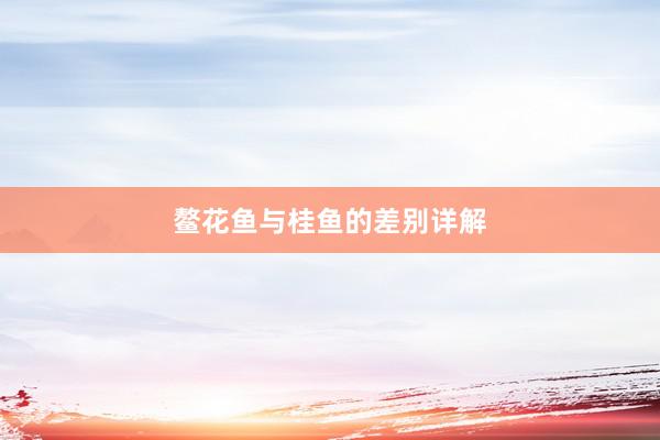 鳌花鱼与桂鱼的差别详解