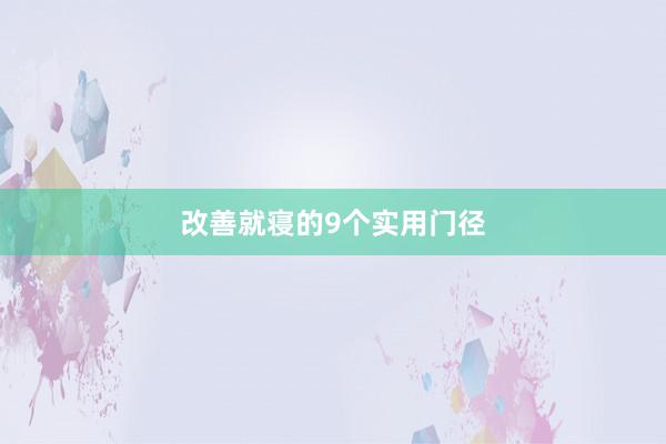 改善就寝的9个实用门径
