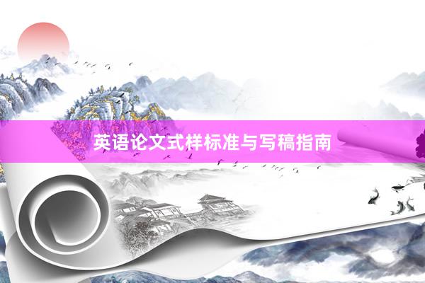 英语论文式样标准与写稿指南