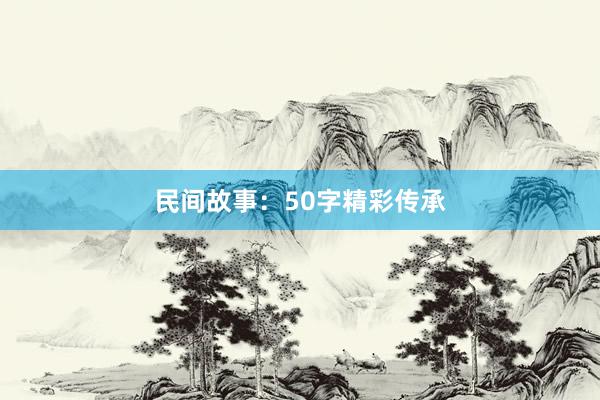 民间故事：50字精彩传承