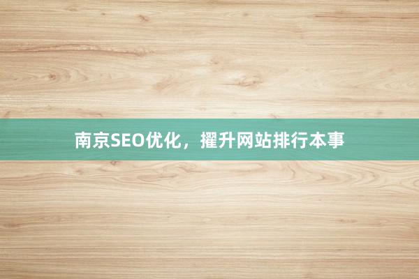 南京SEO优化，擢升网站排行本事