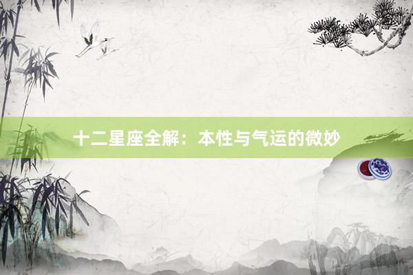 十二星座全解：本性与气运的微妙
