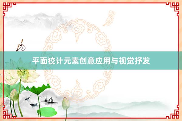 平面狡计元素创意应用与视觉抒发