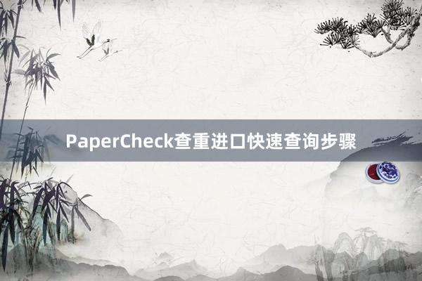 PaperCheck查重进口快速查询步骤