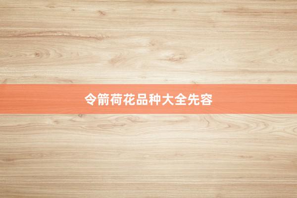 令箭荷花品种大全先容
