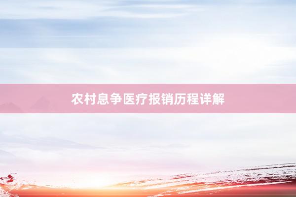 农村息争医疗报销历程详解