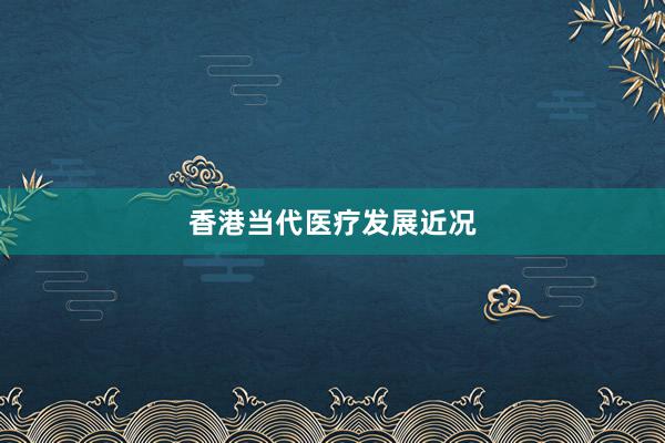 香港当代医疗发展近况