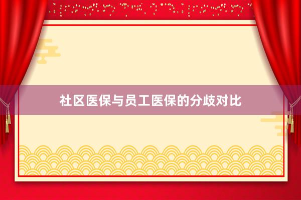 社区医保与员工医保的分歧对比